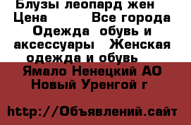 Блузы леопард жен. › Цена ­ 150 - Все города Одежда, обувь и аксессуары » Женская одежда и обувь   . Ямало-Ненецкий АО,Новый Уренгой г.